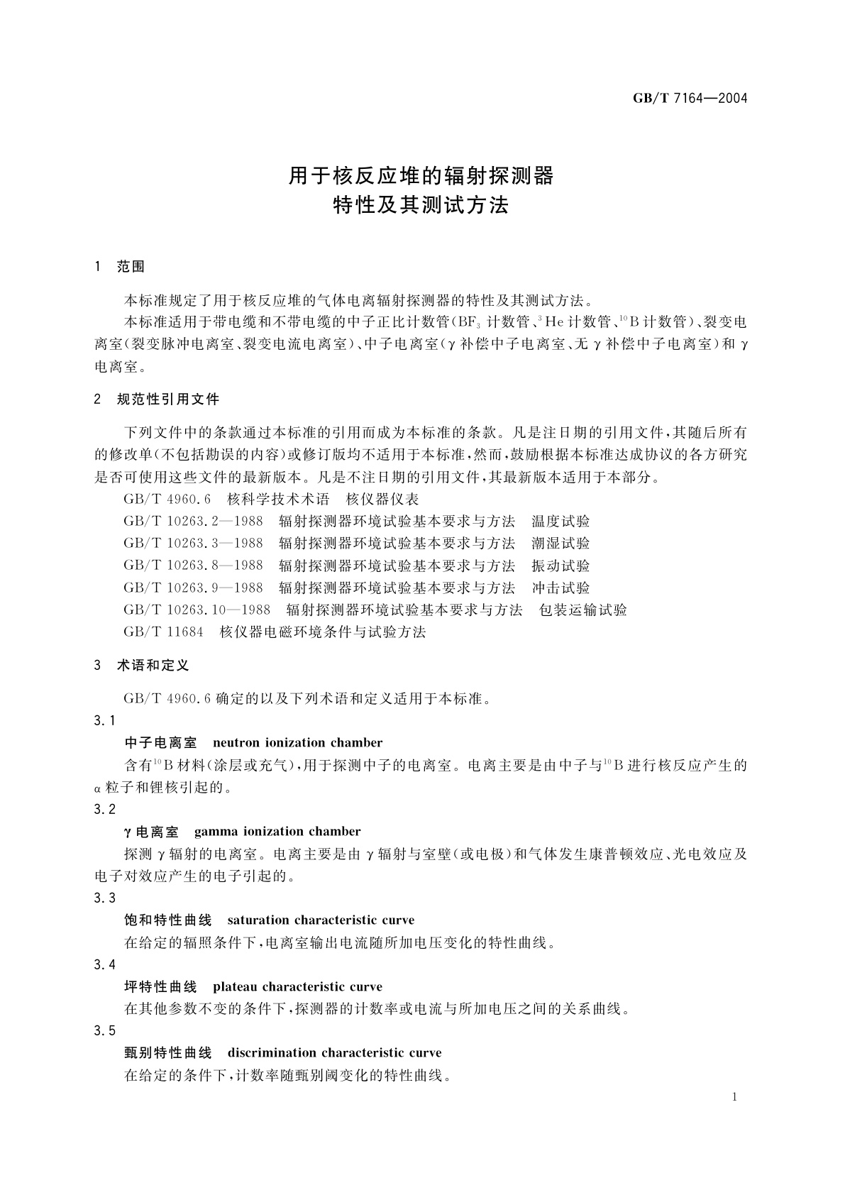 GB/T 7164-2004 用于核反应堆的辐射探测器特性及其测试方法