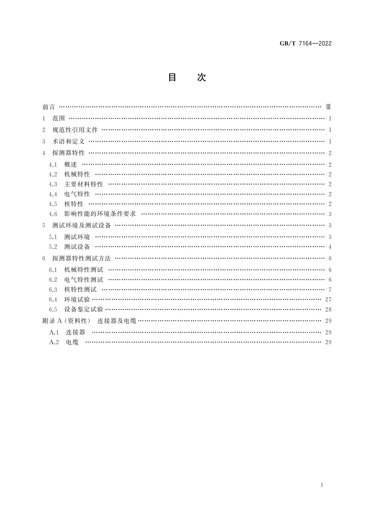 GB/T 7164-2022 用于核反应堆的辐射探测器特性及测试方法