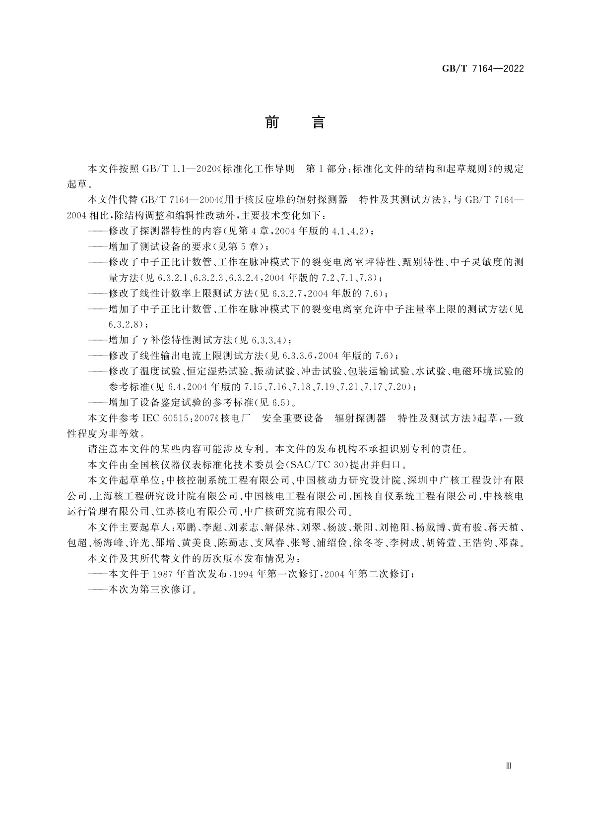 GB/T 7164-2022 用于核反应堆的辐射探测器特性及测试方法