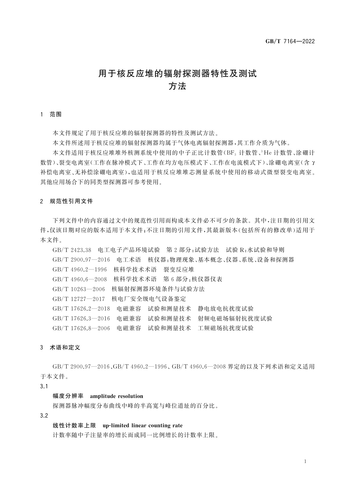GB/T 7164-2022 用于核反应堆的辐射探测器特性及测试方法