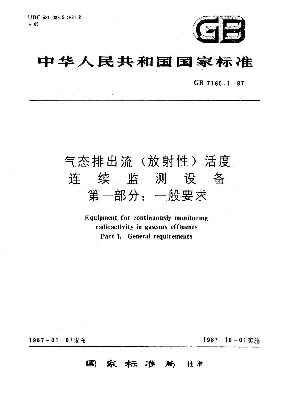 GB/T 7165.1-1987 气态排出流(放射性)活度连续监测设备　第一部分：一般要求