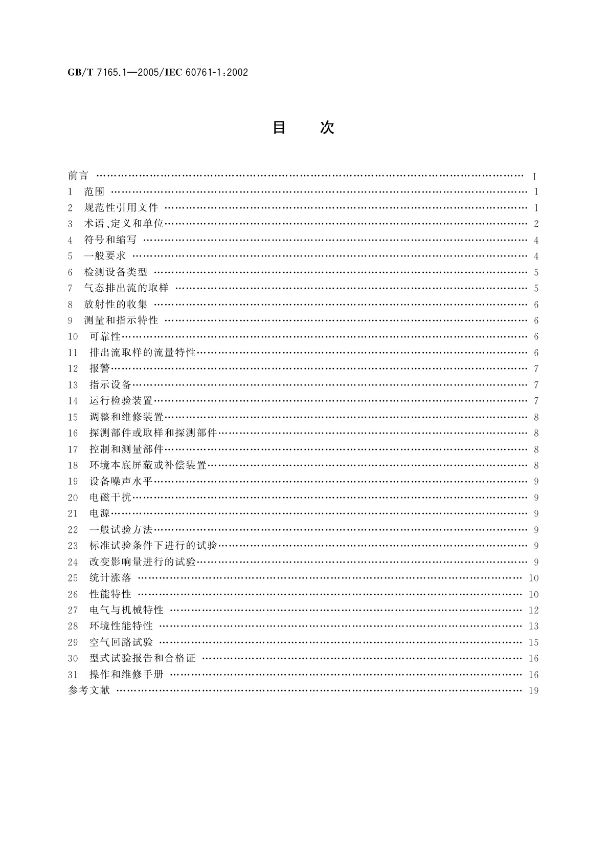 GB/T 7165.1-2005 气态排出流(放射性)活度连续监测设备　第1部分：一般要求