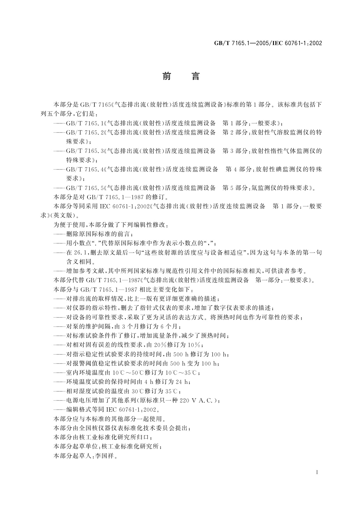 GB/T 7165.1-2005 气态排出流(放射性)活度连续监测设备　第1部分：一般要求