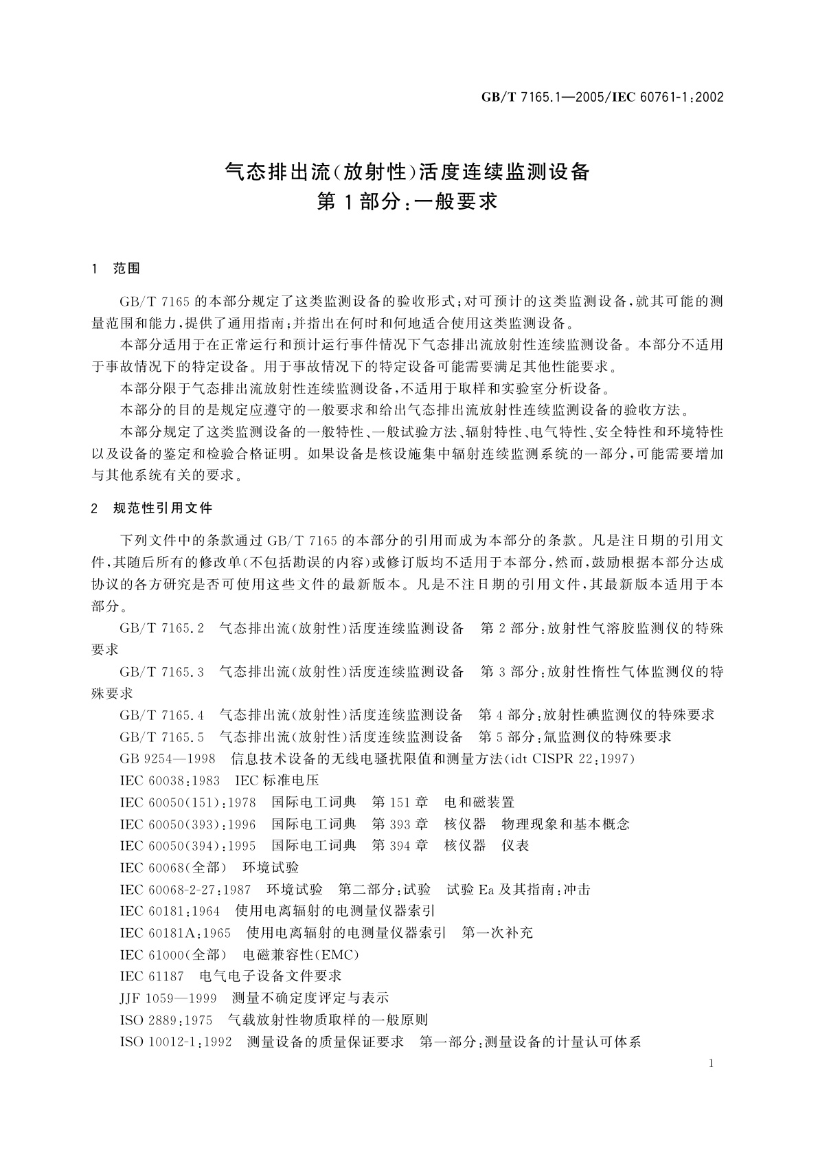 GB/T 7165.1-2005 气态排出流(放射性)活度连续监测设备　第1部分：一般要求