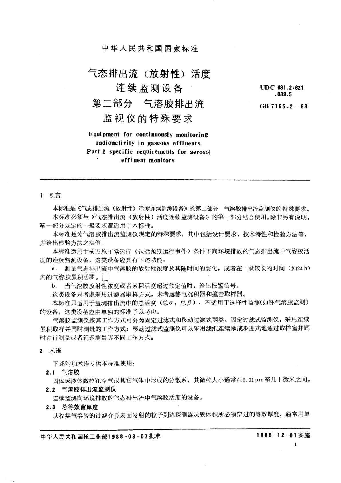 GB/T 7165.2-1988 气态排出流(放射性)活度连续监测设备　第二部分　气溶胶排出流监测仪的特殊要求