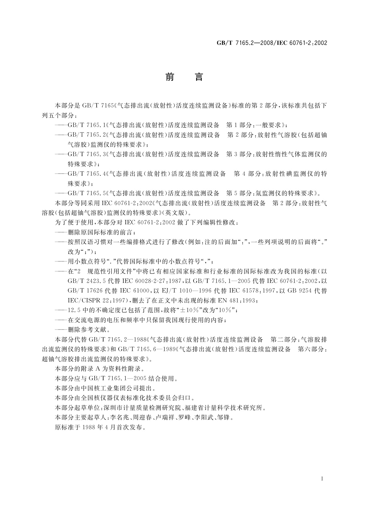 GB/T 7165.2-2008 气态排出流(放射性)活度连续监测设备　第2部分：放射性气溶胶(包括超铀气溶胶)监测仪的特殊要求