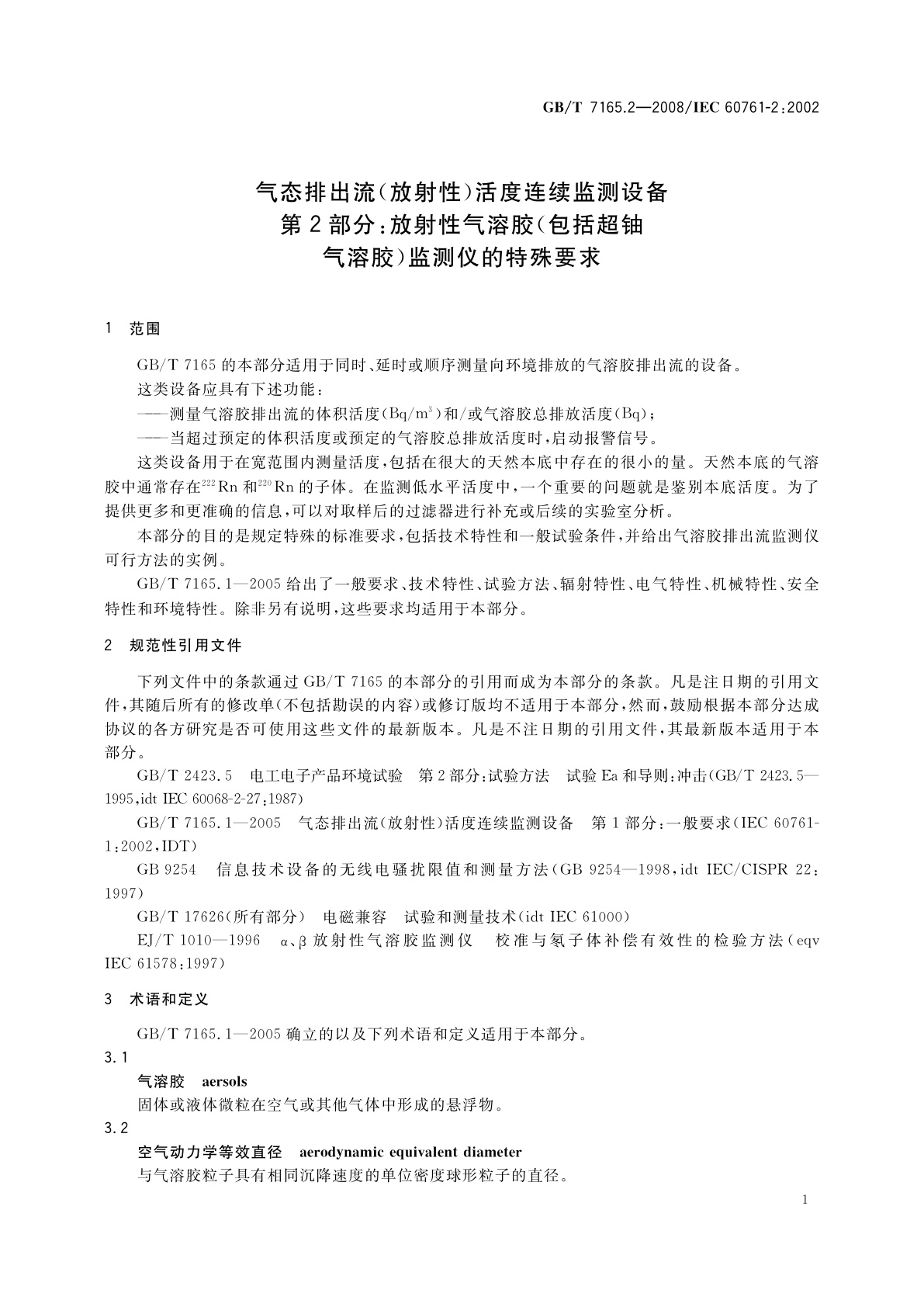 GB/T 7165.2-2008 气态排出流(放射性)活度连续监测设备　第2部分：放射性气溶胶(包括超铀气溶胶)监测仪的特殊要求