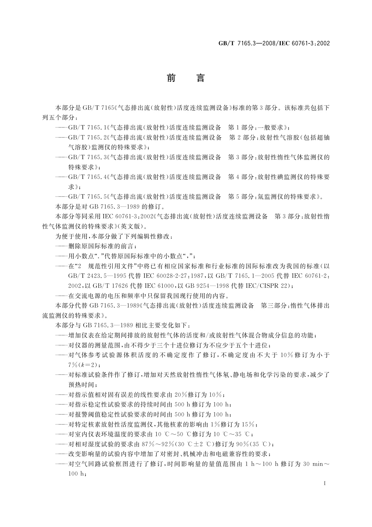 GB/T 7165.3-2008 气态排出流(放射性)活度连续监测设备　第3部分：放射性惰性气体监测仪的特殊要求