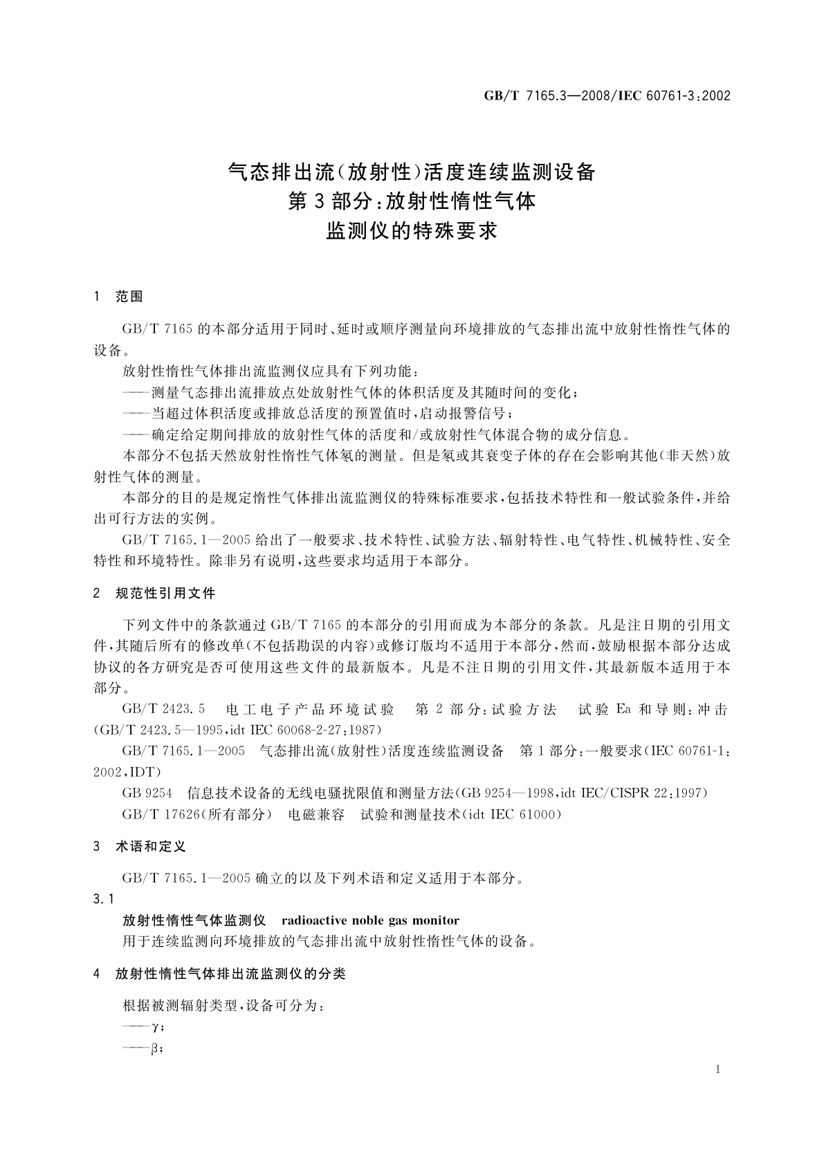 GB/T 7165.3-2008 气态排出流(放射性)活度连续监测设备　第3部分：放射性惰性气体监测仪的特殊要求