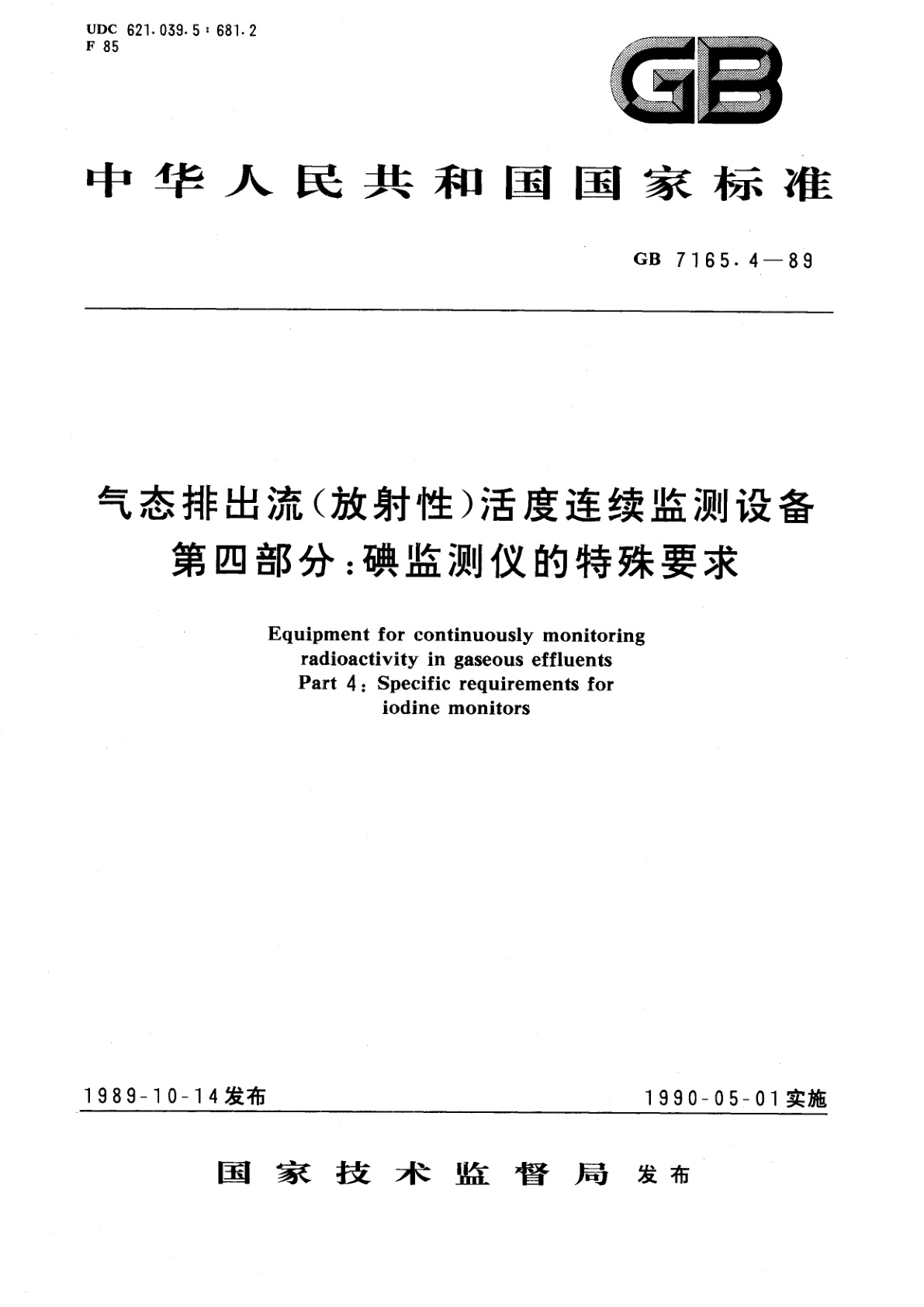 GB/T 7165.4-1989 气态排出流+(放射性)活度连续监测设备　第四部分：碘监测仪的特殊要求