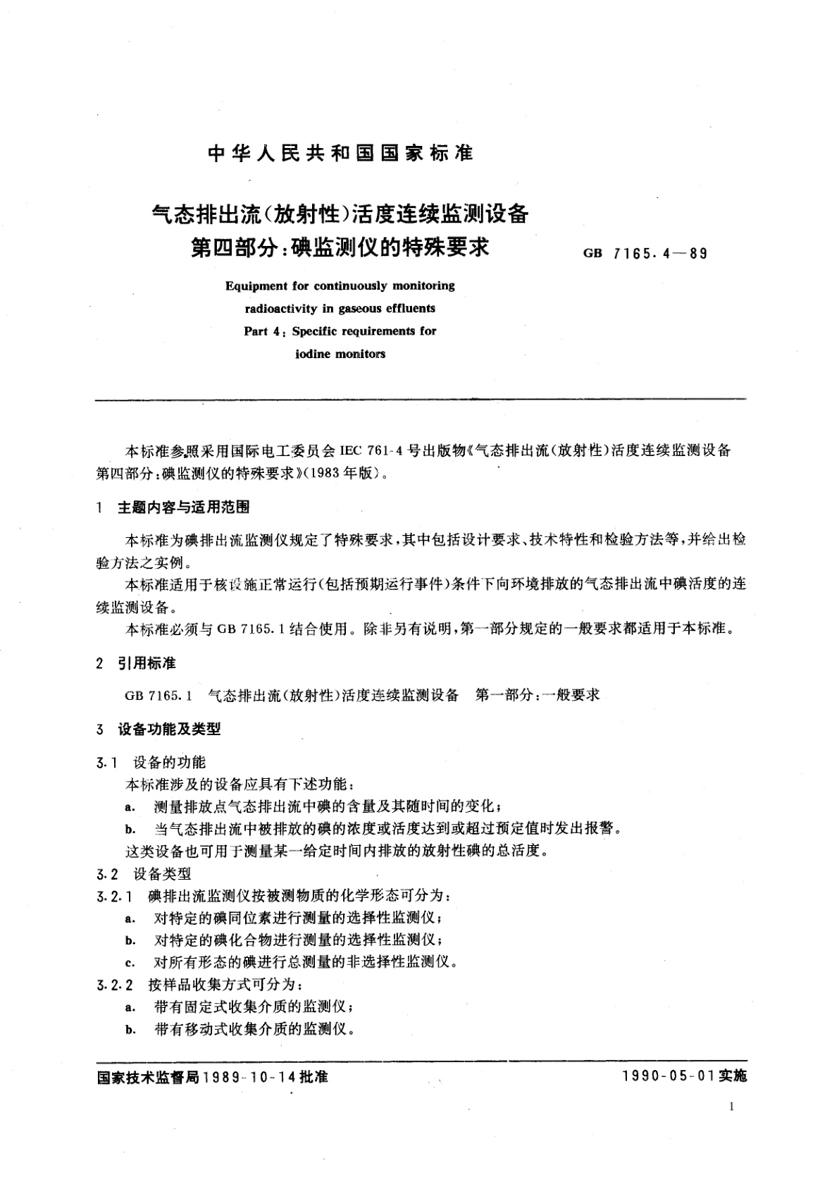 GB/T 7165.4-1989 气态排出流+(放射性)活度连续监测设备　第四部分：碘监测仪的特殊要求