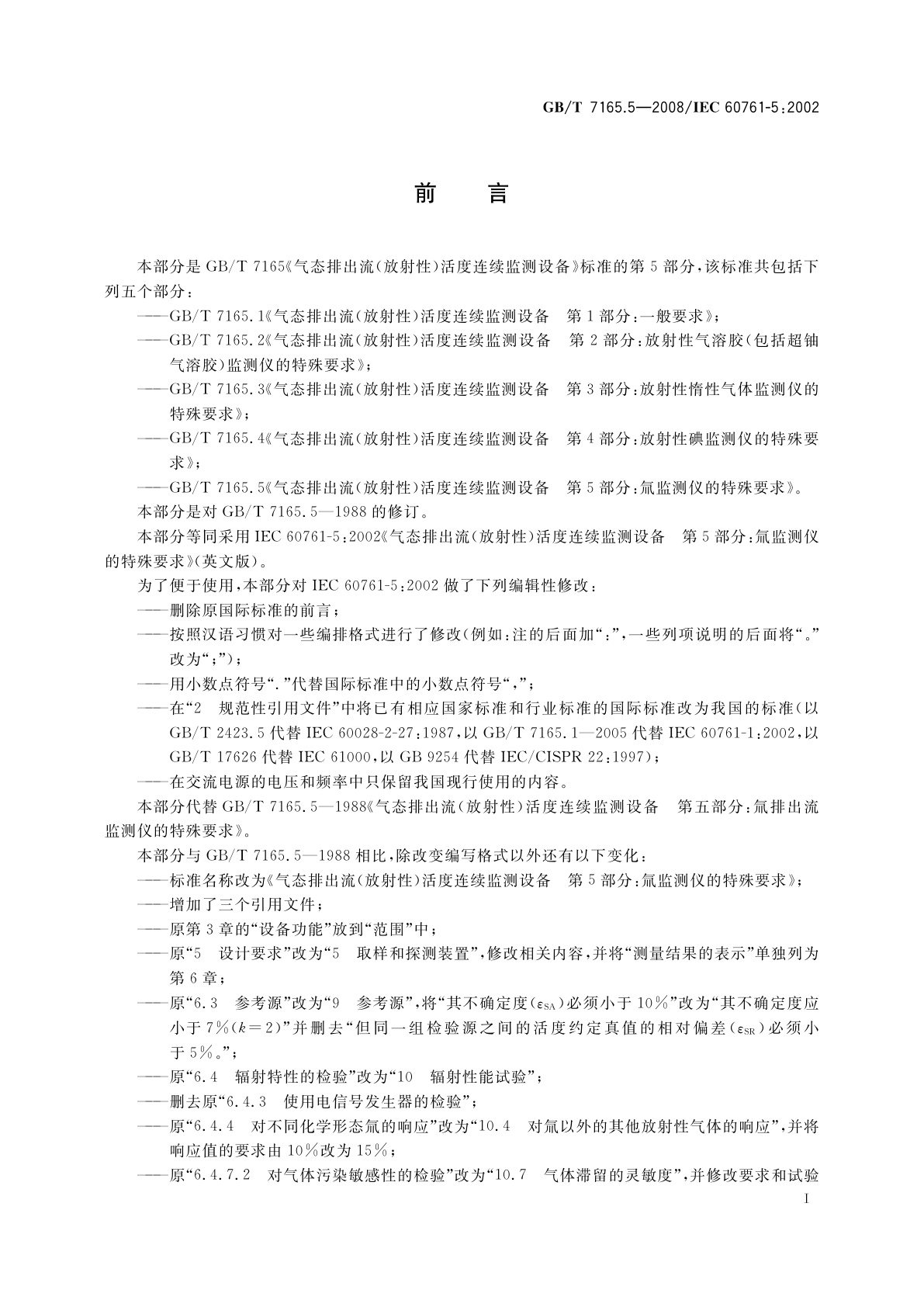 GB/T 7165.5-2008 气态排出流(放射性)活度连续监测设备　第5部分：氚监测仪的特殊要求