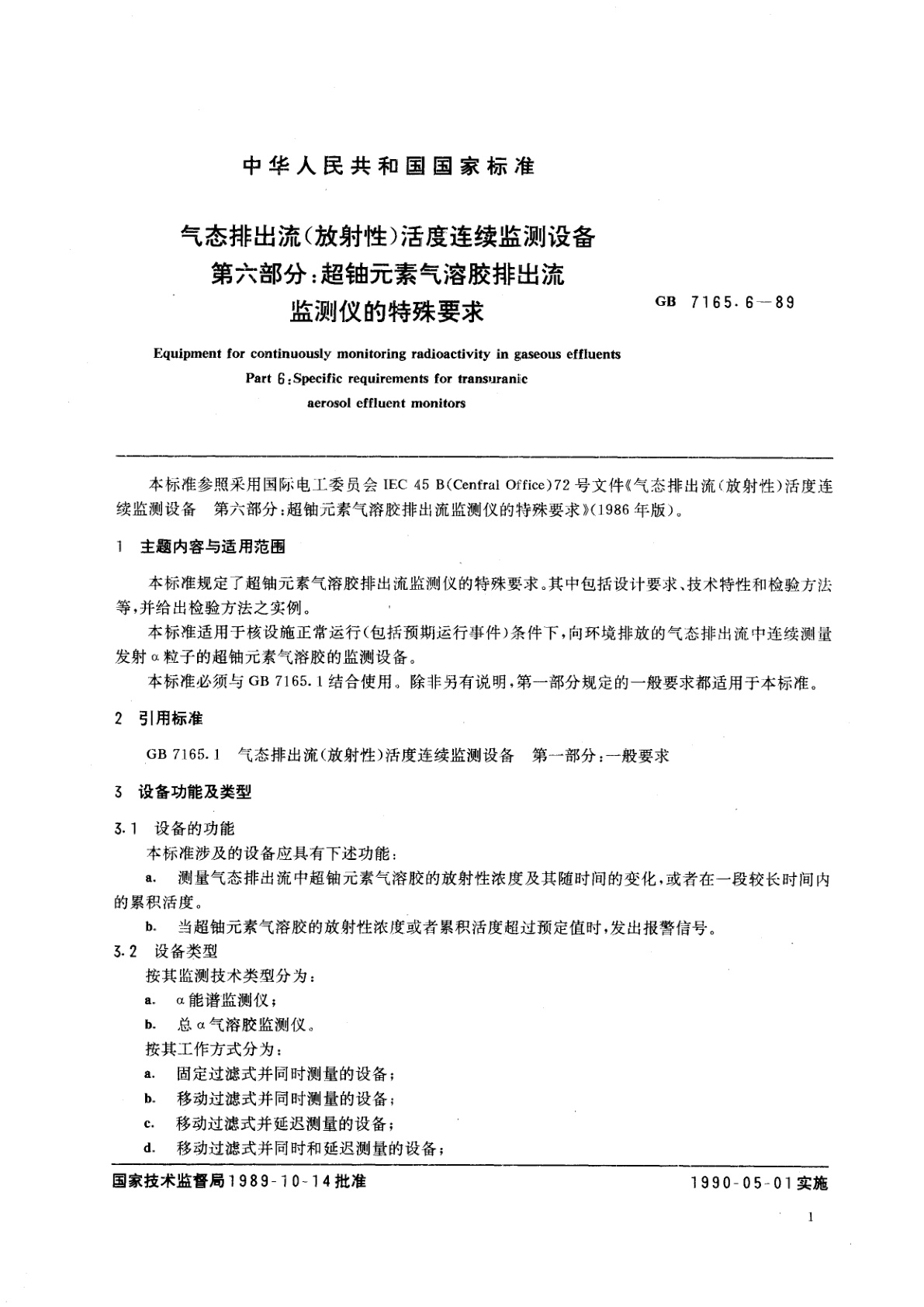 GB/T 7165.6-1989 气态排出流(放射性)活度连续监测设备　第六部分：超铀元素气溶胶排出流监测仪的特殊要求