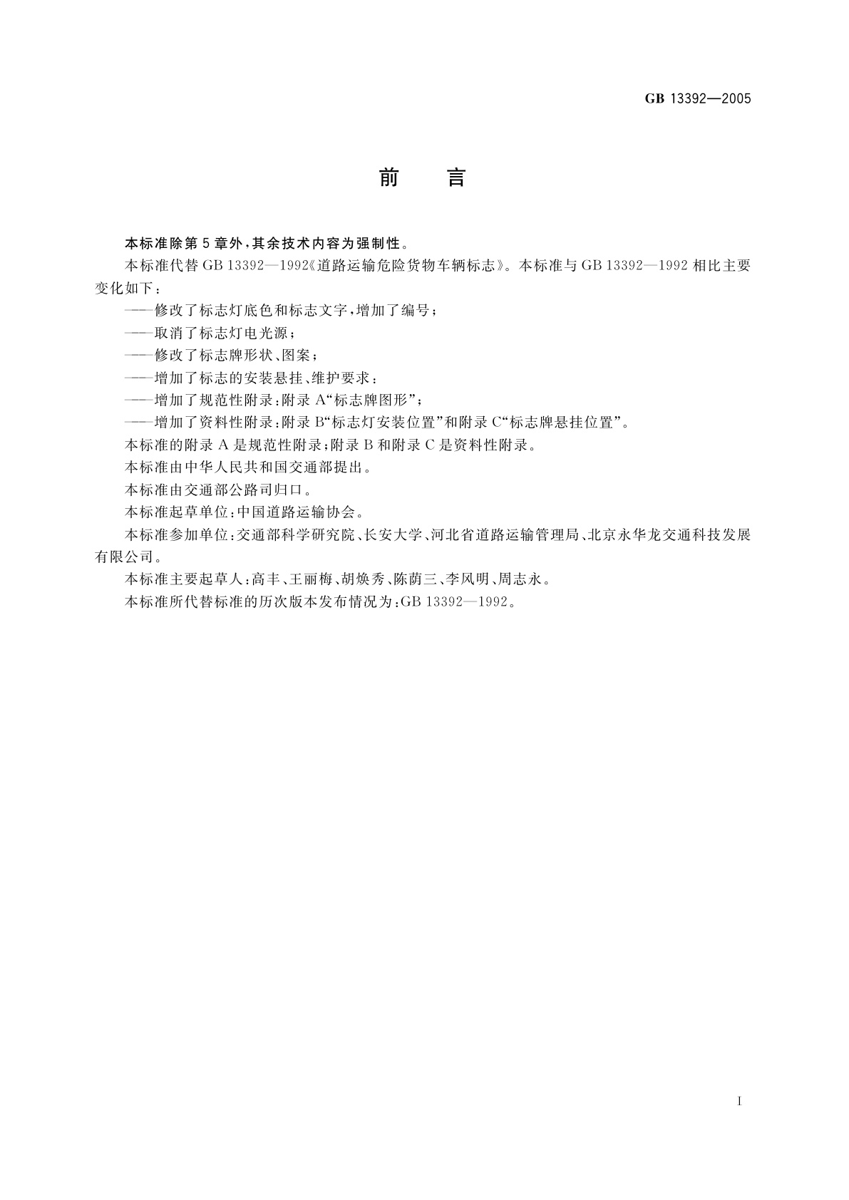 GB 13392-2005 道路运输危险货物车辆标志