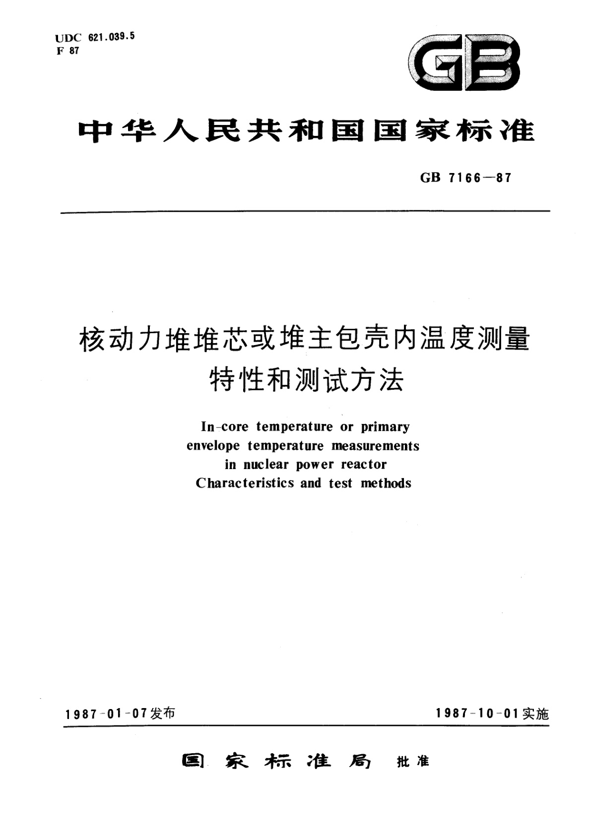 GB/T 7166-1987 核动力堆堆芯或堆主包壳内温度测量特性和测试方法