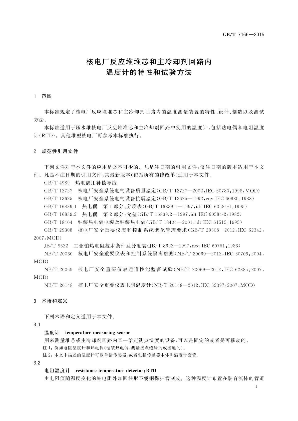 GB/T 7166-2015 核电厂反应堆堆芯和主冷却剂回路内温度计的特性和试验方法