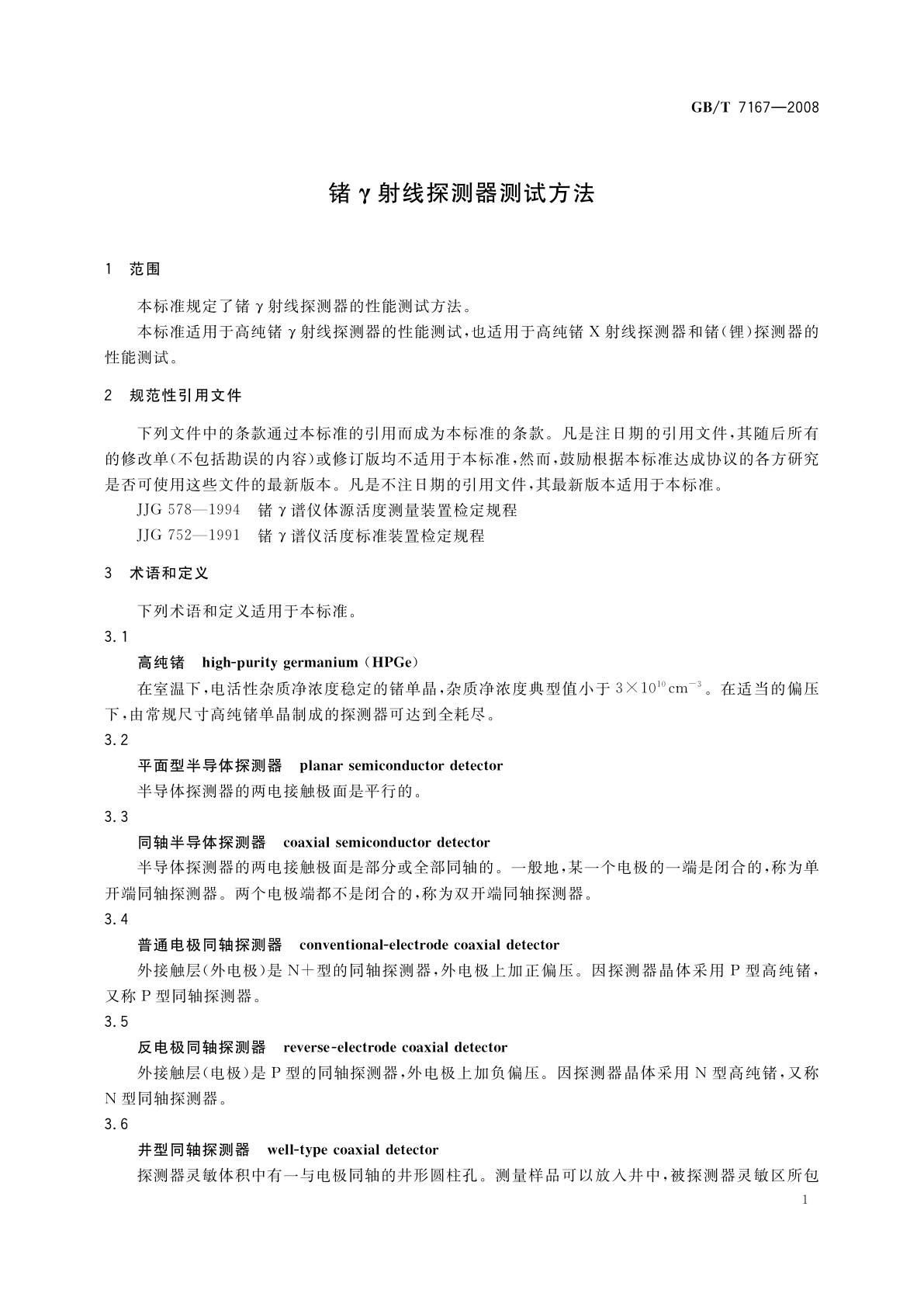 GB/T 7167-2008 锗γ射线探测器测试方法