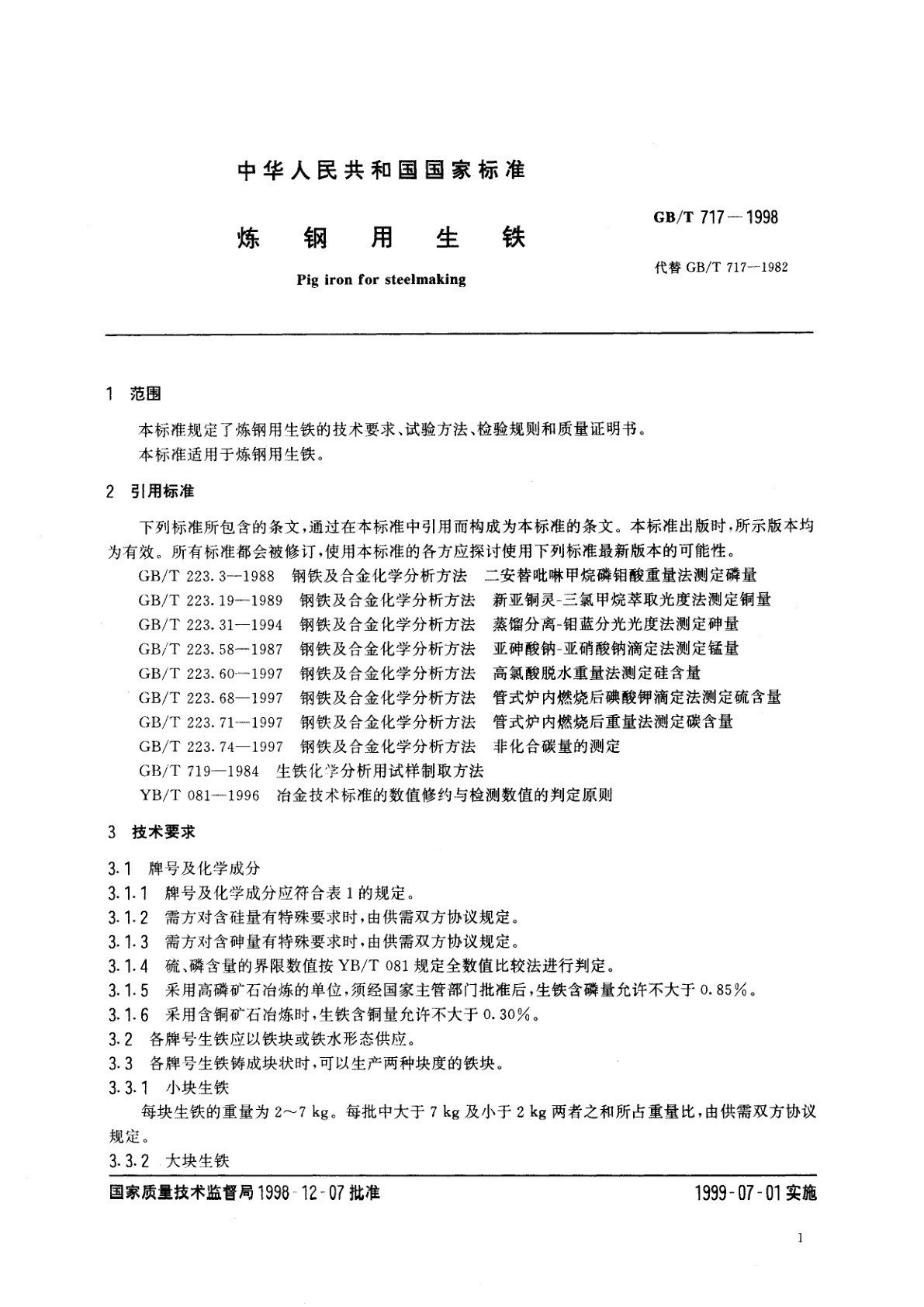 GB/T 717-1998 炼钢用生铁
