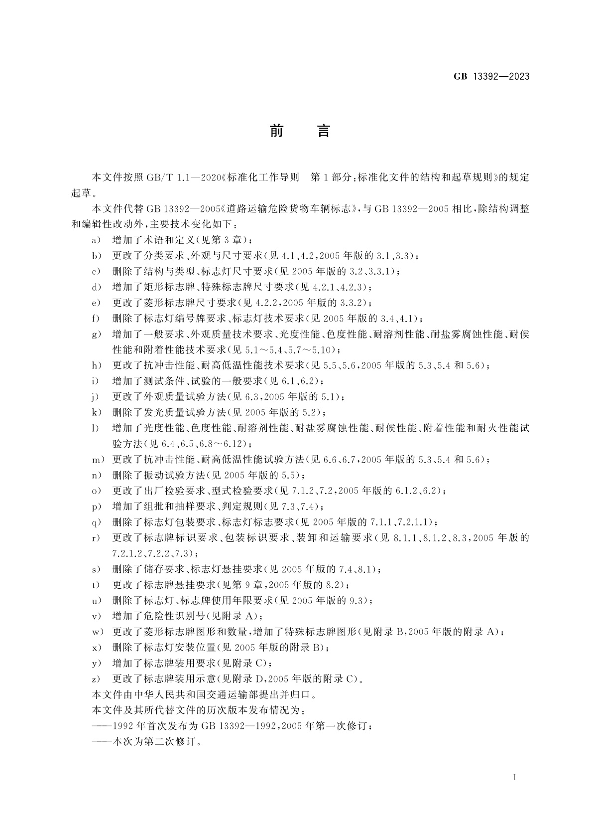 GB 13392-2023 道路运输危险货物车辆标志