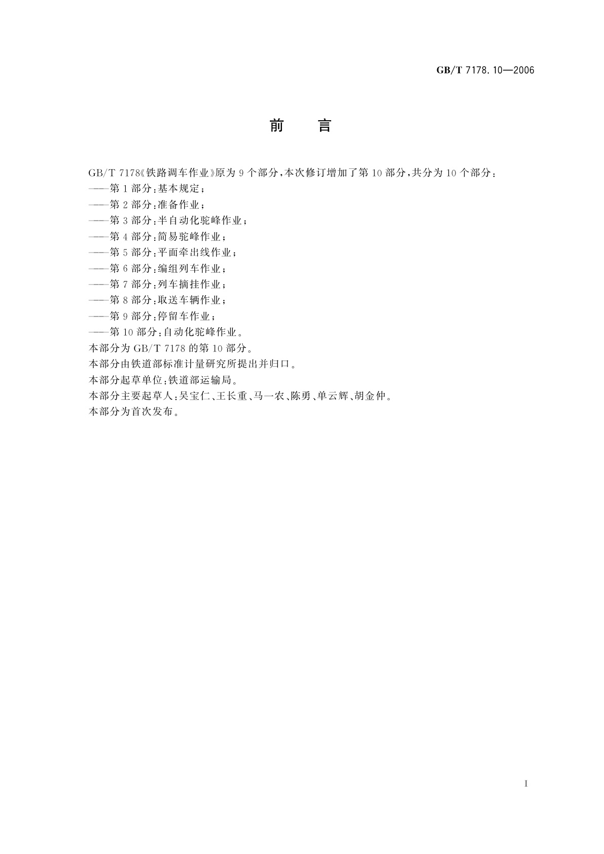 GB/T 7178.10-2006 铁路调车作业　第10部分：自动化驼峰作业