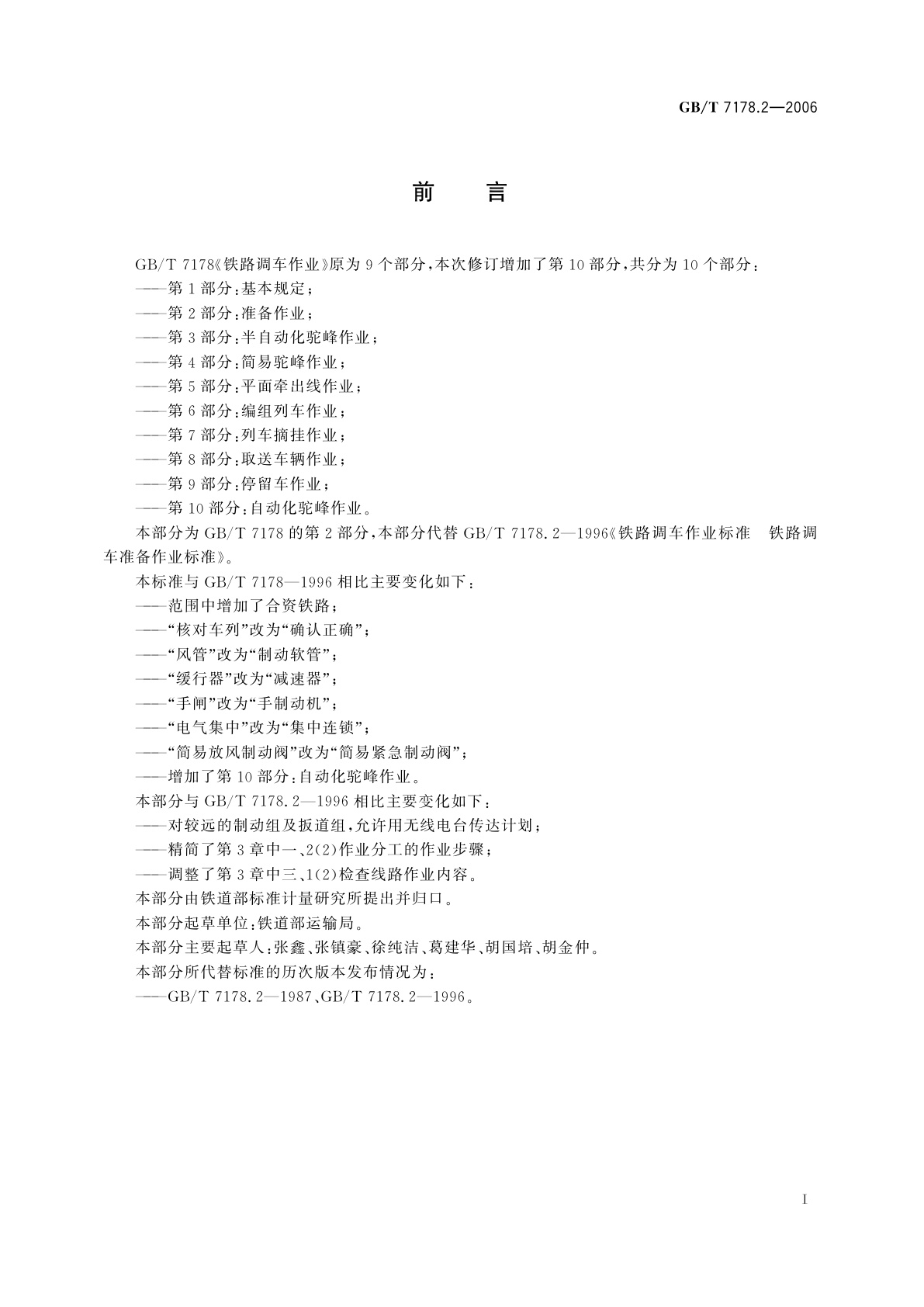 GB/T 7178.2-2006 铁路调车作业　第2部分：准备作业