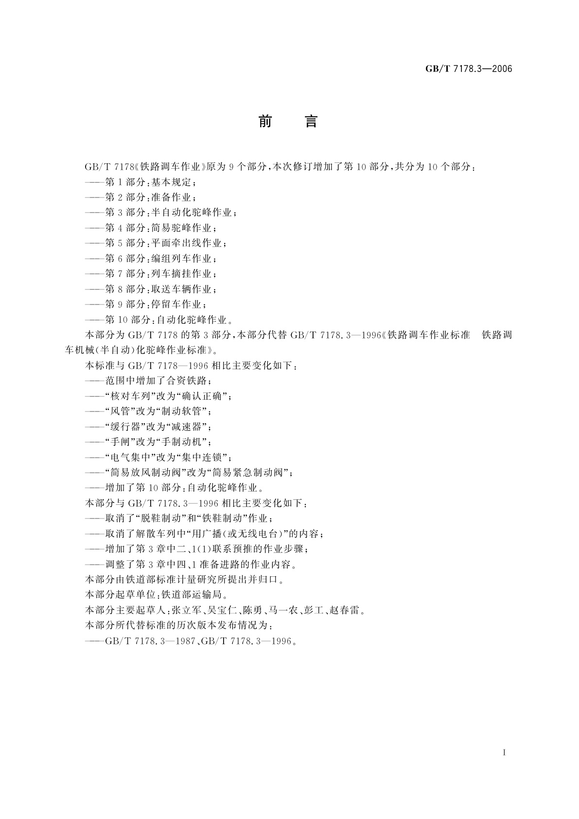 GB/T 7178.3-2006 铁路调车作业　第3部分：半自动化驼峰作业