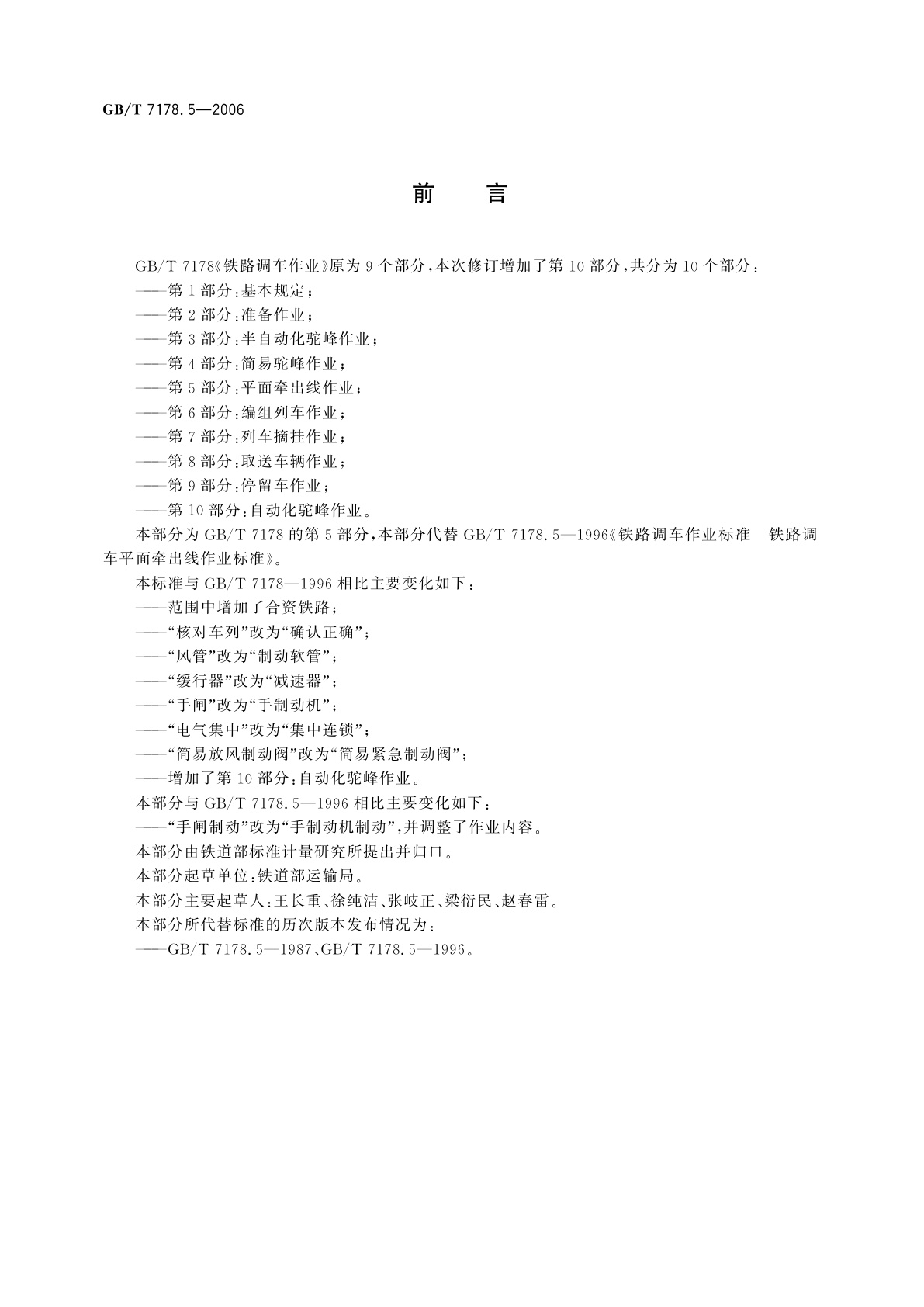 GB/T 7178.5-2006 铁路调车作业　第5部分：平面牵出线作业