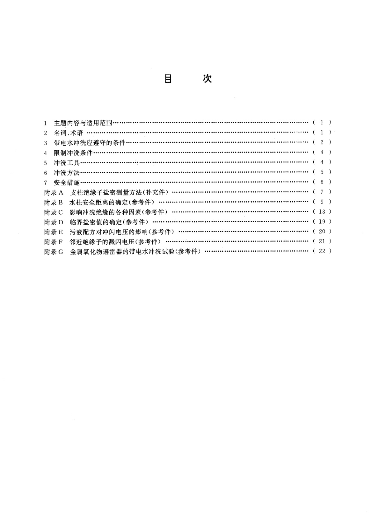 GB 13395-1992 电力设备带电水冲洗规程