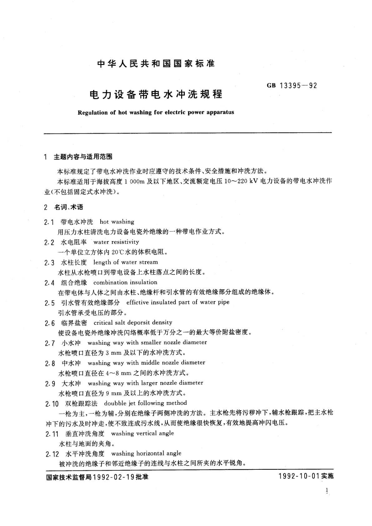 GB 13395-1992 电力设备带电水冲洗规程