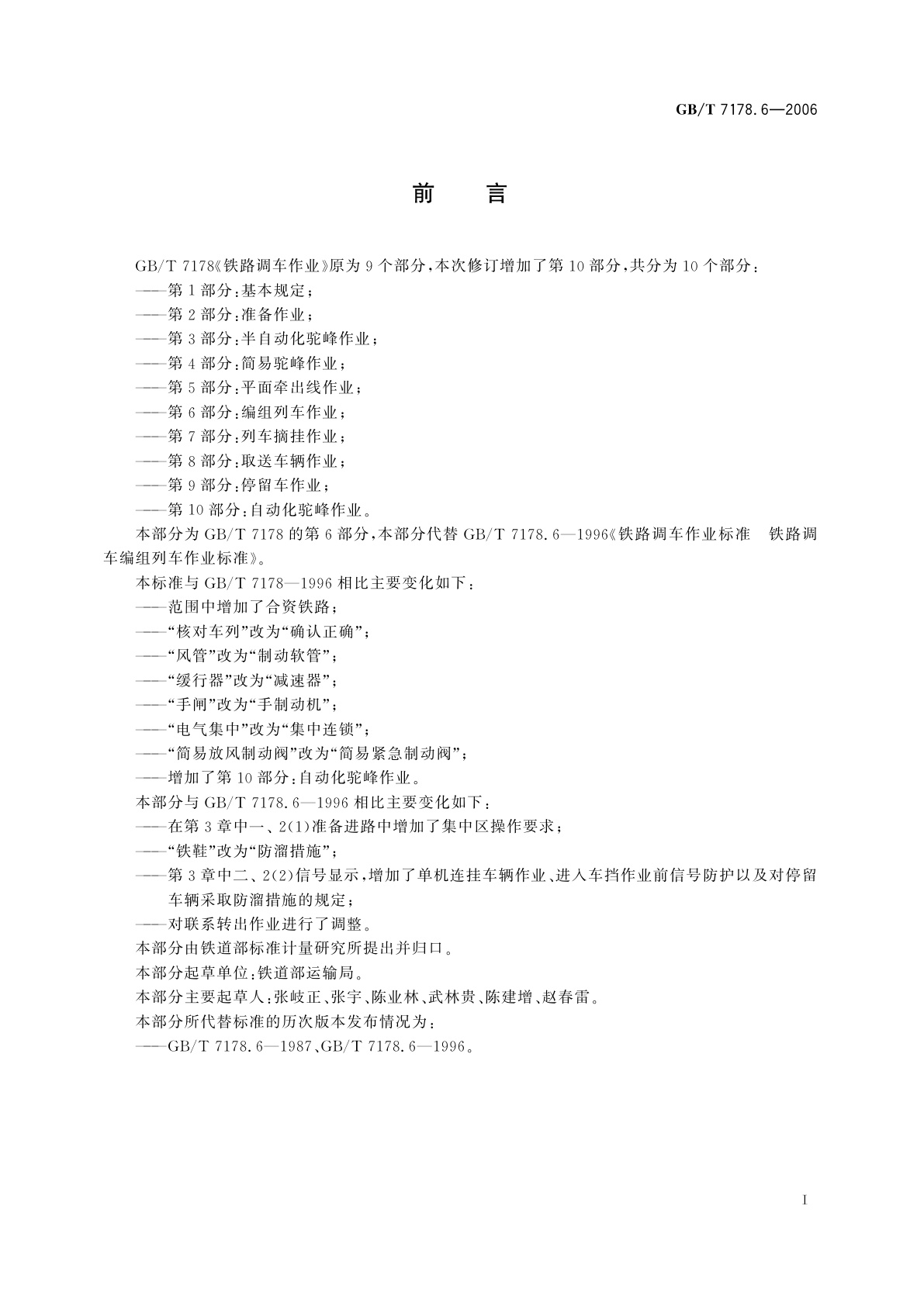 GB/T 7178.6-2006 铁路调车作业　第6部分：编组列车作业