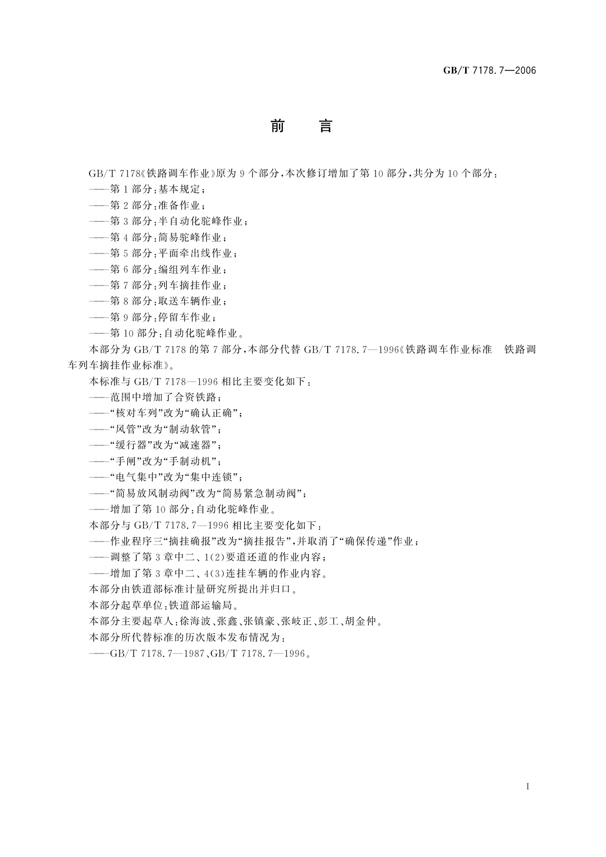 GB/T 7178.7-2006 铁路调车作业　第7部分：列车摘挂作业