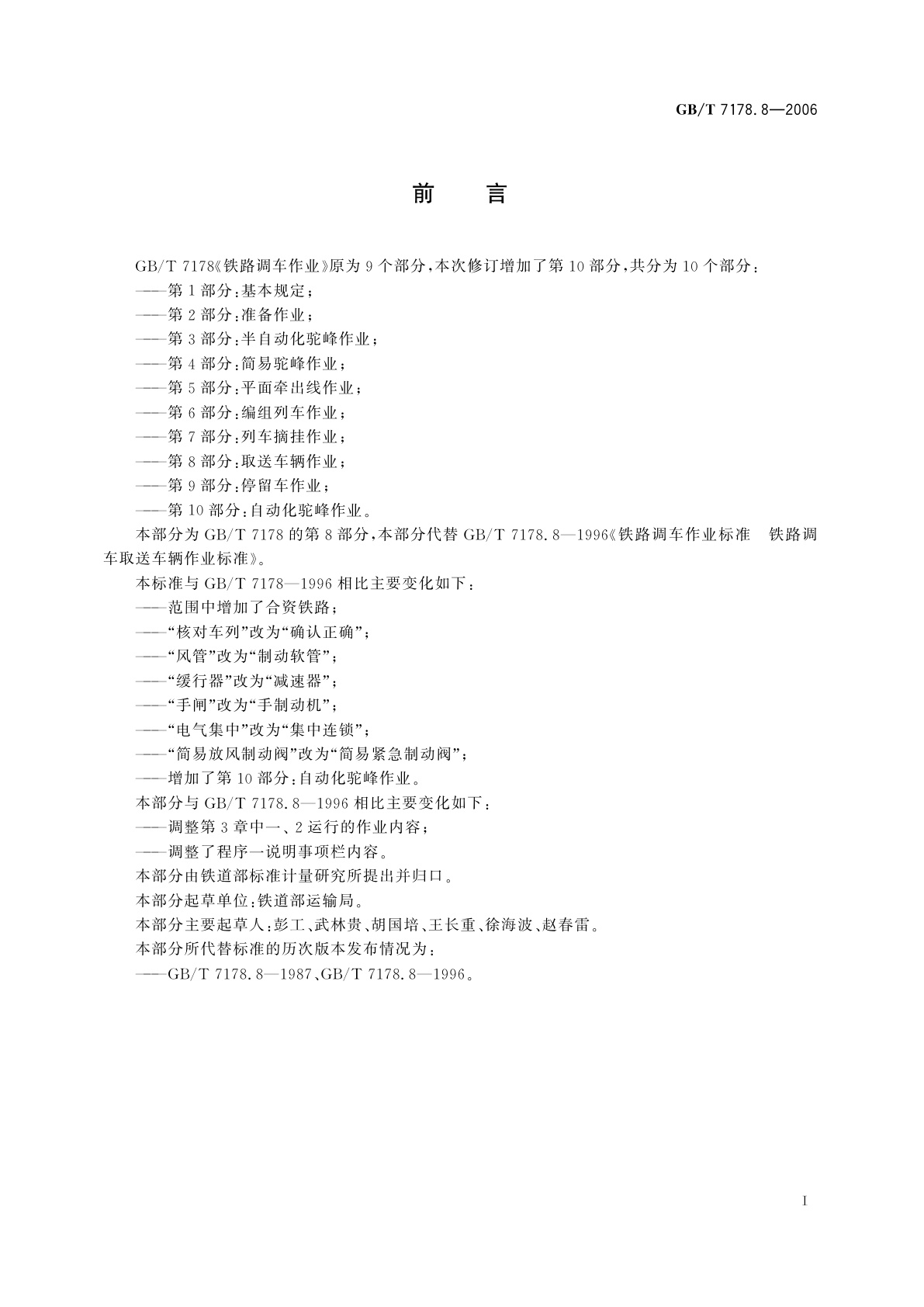 GB/T 7178.8-2006 铁路调车作业　第8部分：取送车辆作业