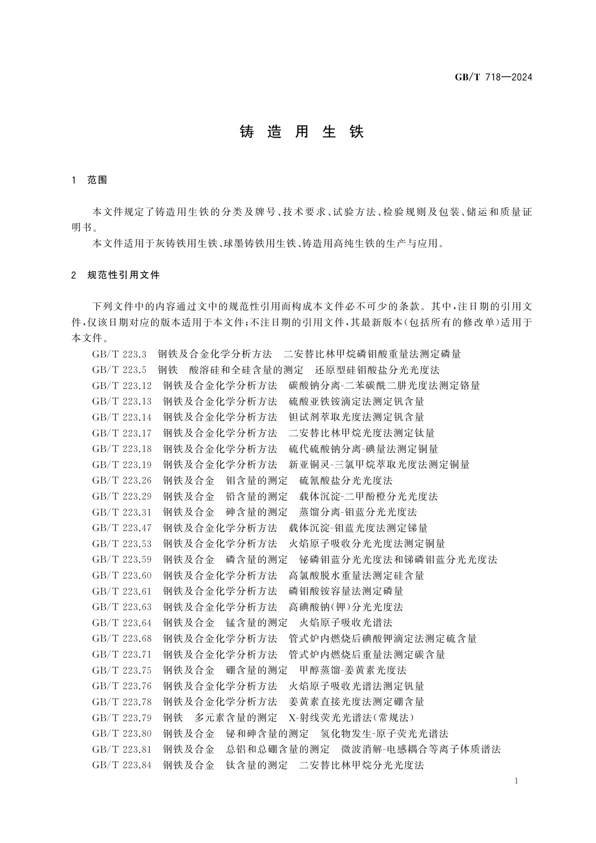 GB/T 718-2024 铸造用生铁
