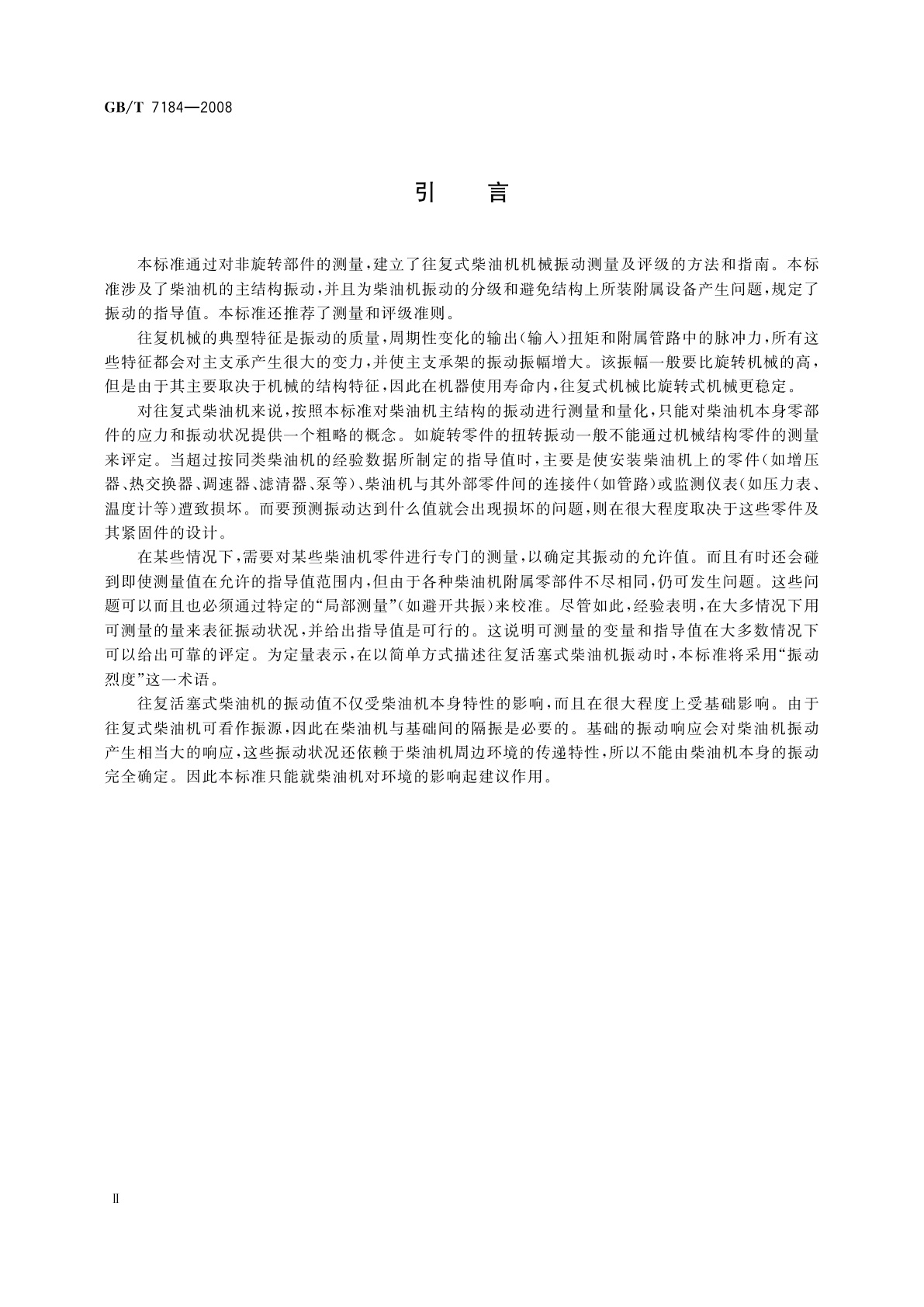 GB/T 7184-2008 中小功率柴油机　振动测量及评级