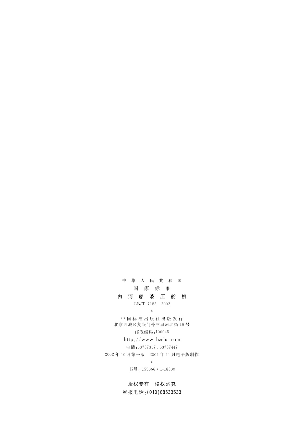 GB/T 7185-2002 内河船液压舵机