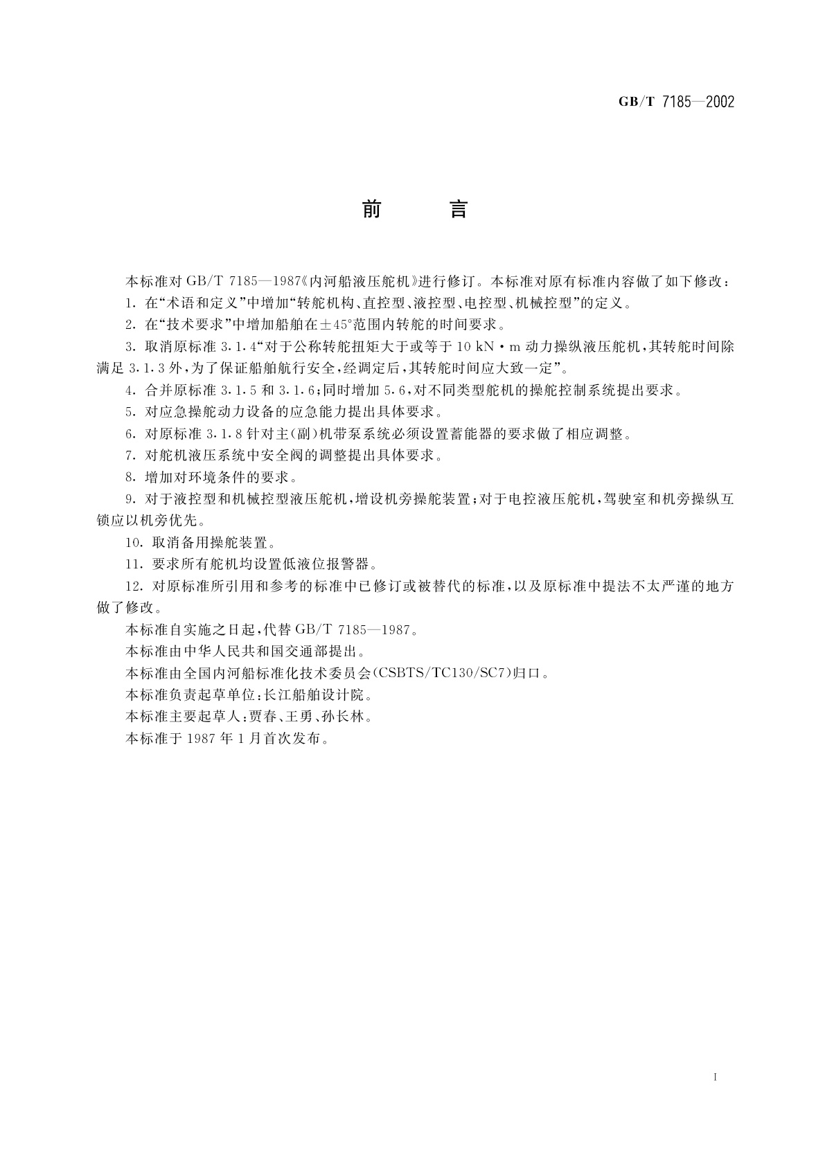 GB/T 7185-2002 内河船液压舵机