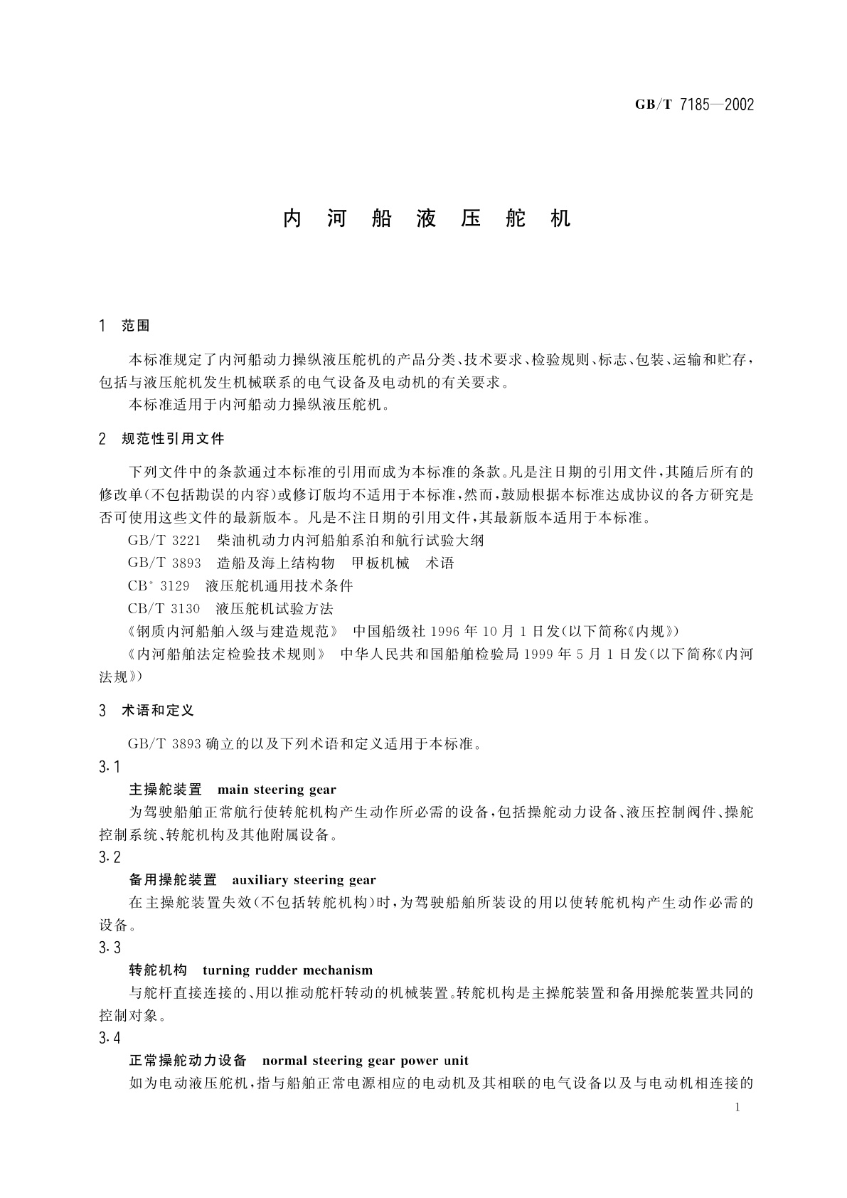 GB/T 7185-2002 内河船液压舵机