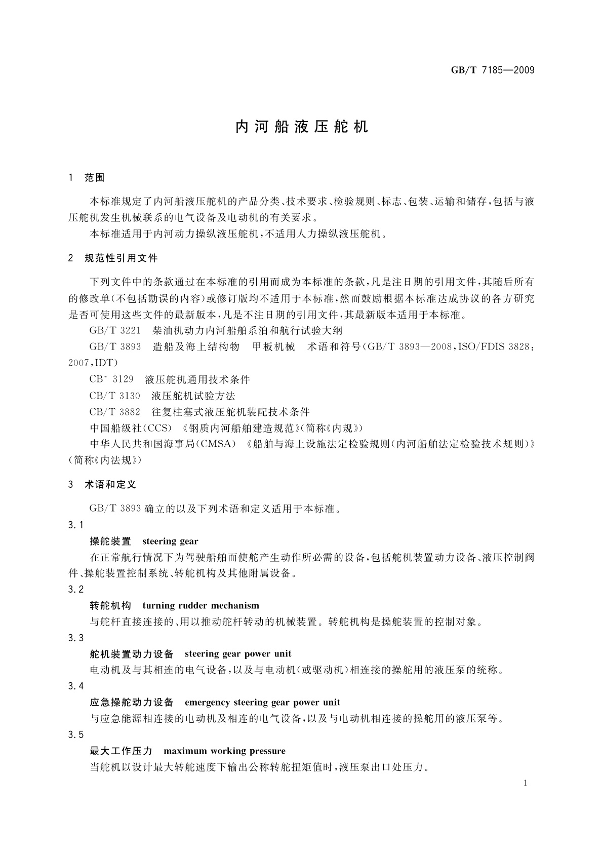 GB/T 7185-2009 内河船液压舵机