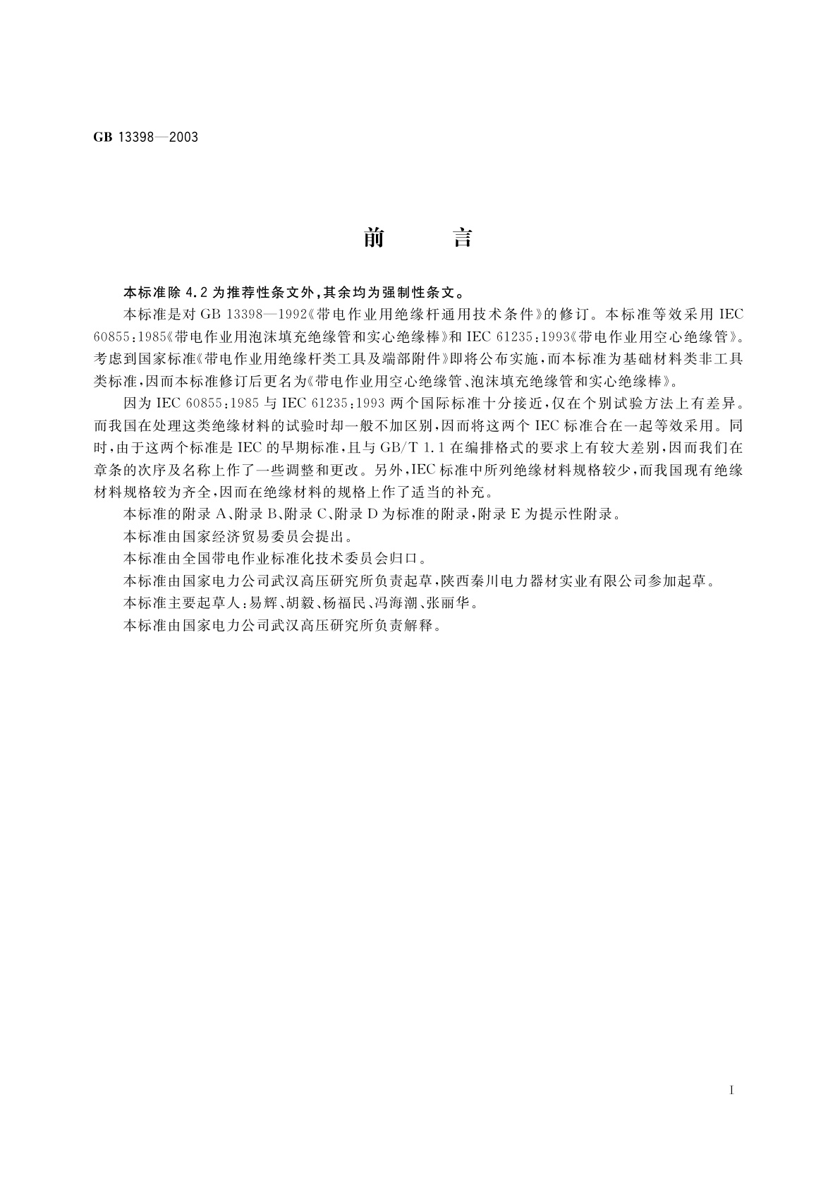 GB 13398-2003 带电作业用空心绝缘管、泡沫填充绝缘管和实心绝缘棒