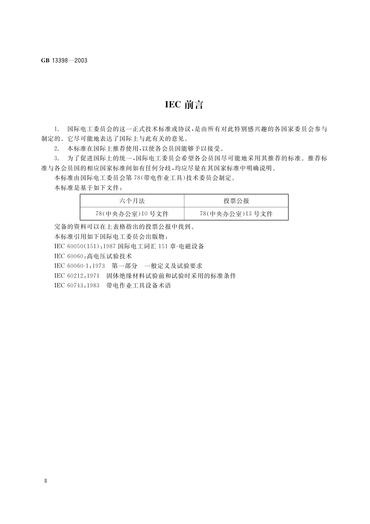 GB 13398-2003 带电作业用空心绝缘管、泡沫填充绝缘管和实心绝缘棒