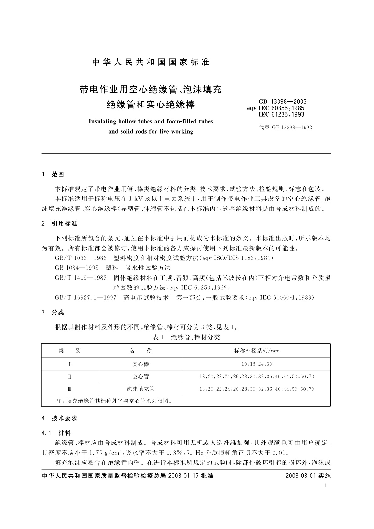 GB 13398-2003 带电作业用空心绝缘管、泡沫填充绝缘管和实心绝缘棒