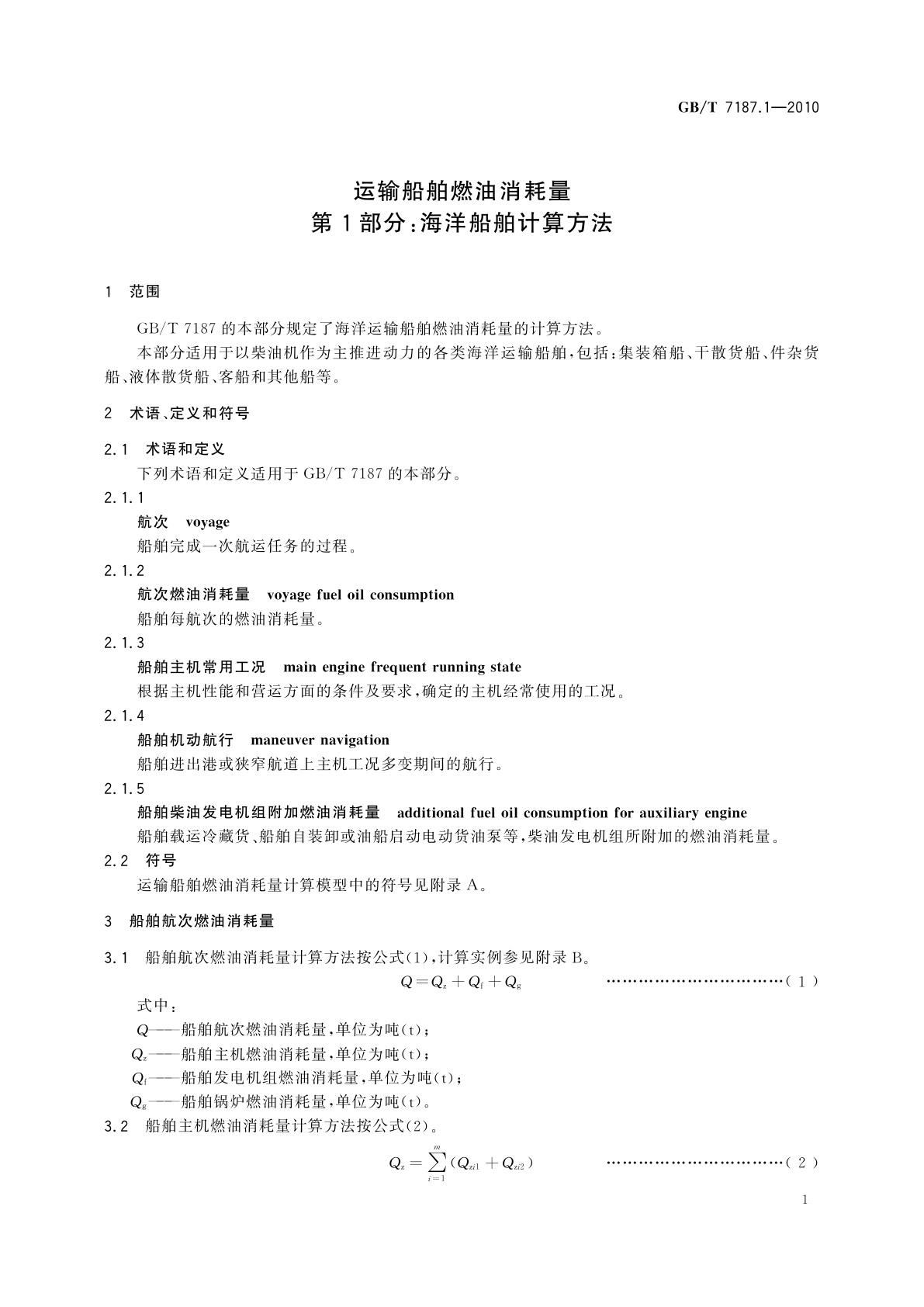 GB/T 7187.1-2010 运输船舶燃油消耗量　第1部分：海洋船舶计算方法