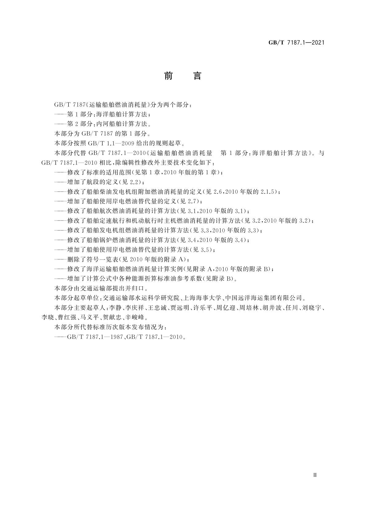 GB/T 7187.1-2021 运输船舶燃油消耗量　第1部分：海洋船舶计算方法