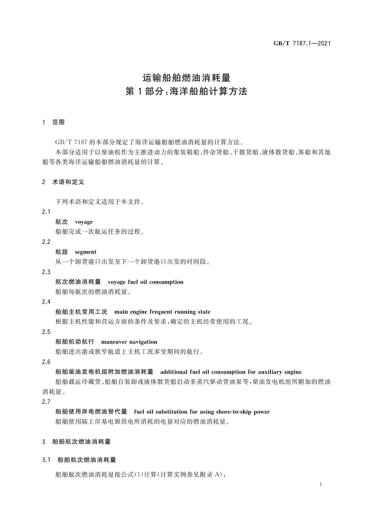 GB/T 7187.1-2021 运输船舶燃油消耗量　第1部分：海洋船舶计算方法