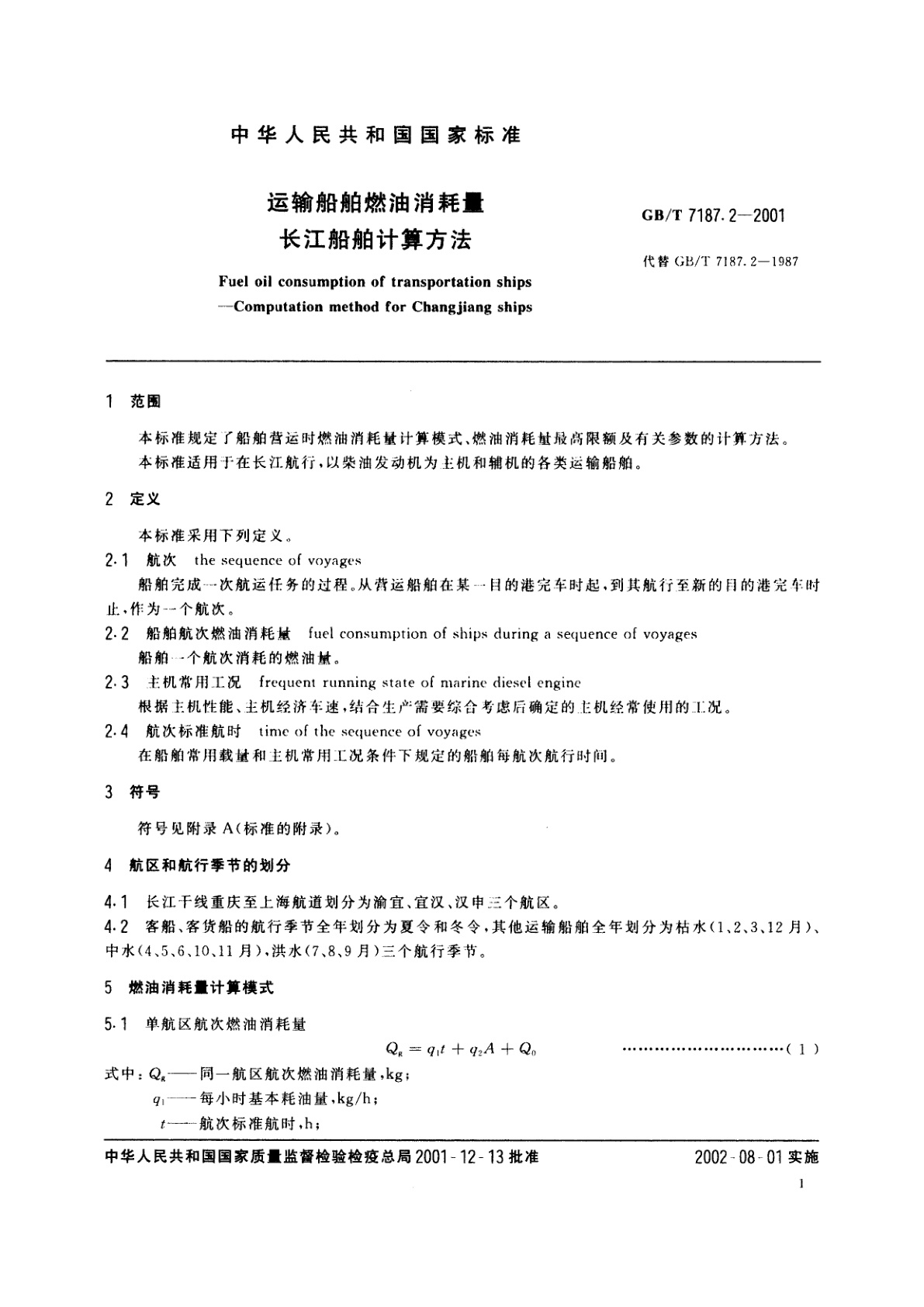 GB/T 7187.2-2001 运输船舶燃油消耗量　长江船舶计算方法