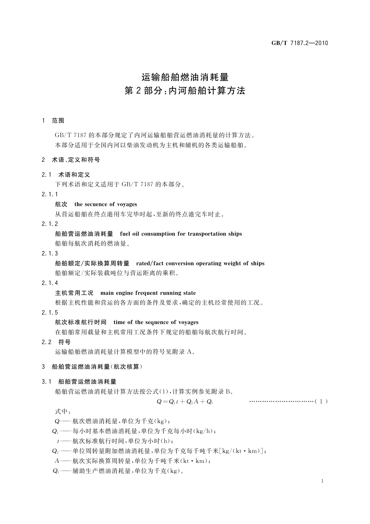 GB/T 7187.2-2010 运输船舶燃油消耗量　第2部分：内河船舶计算方法