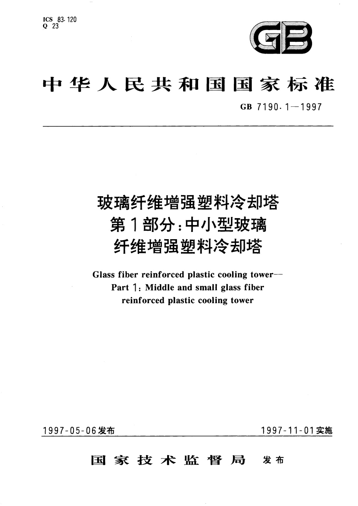 GB/T 7190.1-1997 玻璃纤维增强塑料冷却塔　第1部分：中小型玻璃纤维增强塑料冷却塔