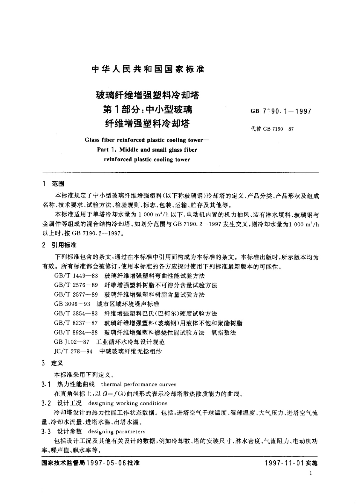 GB/T 7190.1-1997 玻璃纤维增强塑料冷却塔　第1部分：中小型玻璃纤维增强塑料冷却塔