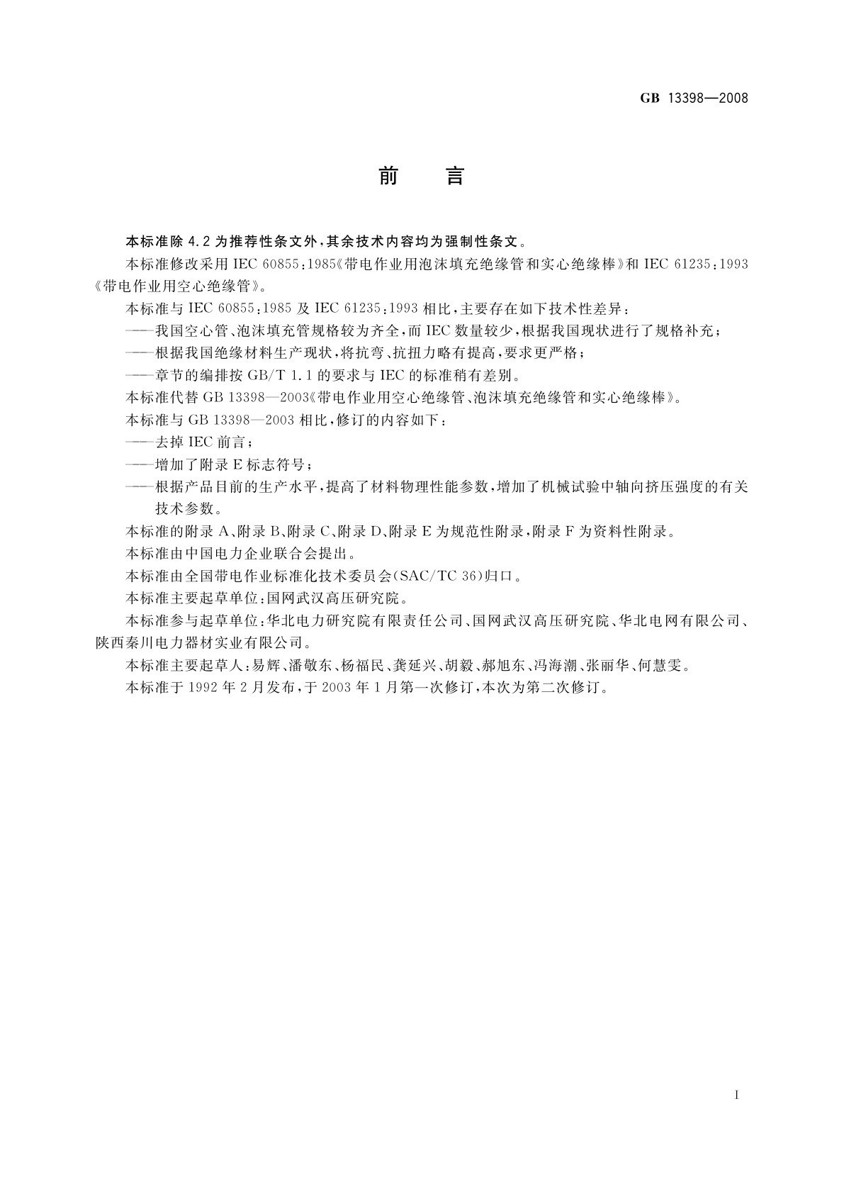 GB 13398-2008 带电作业用空心绝缘管、泡沫填充绝缘管和实心绝缘棒