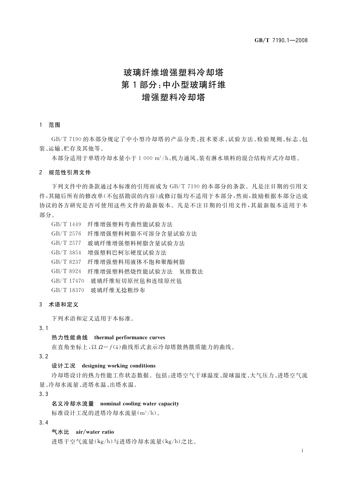 GB/T 7190.1-2008 玻璃纤维增强塑料冷却塔　第1部分：中小型玻璃纤维增强塑料冷却塔